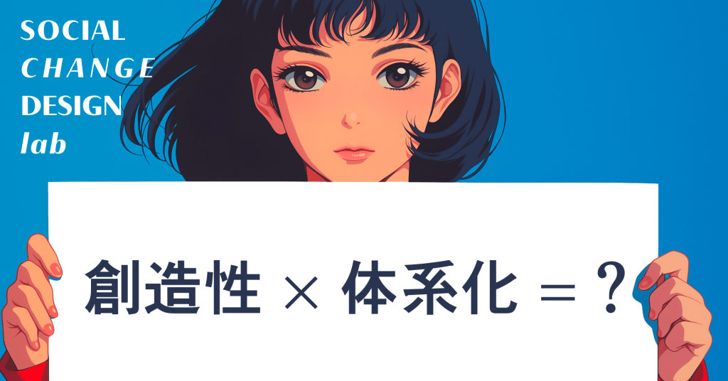 「社会変革デザイン」とは何か? 既存のソーシャルグッド/SDGs/サステナビリティ/エシカルと、何が違うのか? アイキャッチ画像
