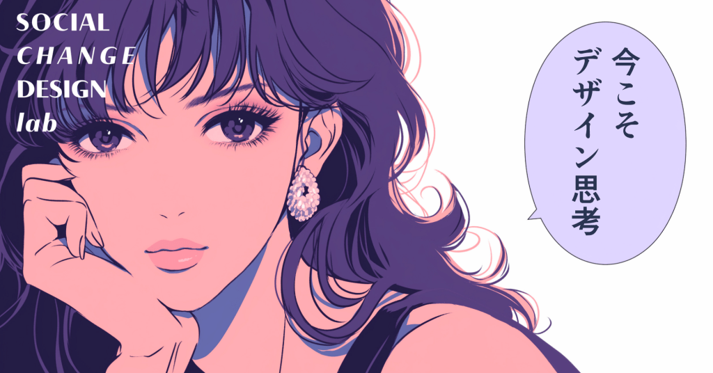 社会変革デザイン研究所：なぜ“社会の変革”には”デザイン”が必要なのか　投稿アイキャッチ